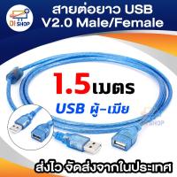 ราคา USB Cable V2.0 M/F สายต่อยาว 1.5M(Blue) สายต่อเพิ่มความยาว ต่อยาว USB ผู้เมีย 2.0 (1811015942)
