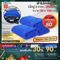 ราคา [เหลือ 54 .- ใส่โค้ด "DETDEC30"] ผ้าไมโครไฟเบอร์ เนื้อฟู ผ้าลากน้ำล้างรถ 300gsm ขนาด50x100 cm.[สีน้ำเงิน] (9159682446)