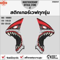 ราคา Hugsticker สติ๊กเกอร์ติดรถ สติ๊กเกอร์ Wave 100/Wave 110i/Wave 125 ลายฉลาม Shark (42065442095)