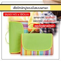 ราคา เสื่อปูพื้นรองนั่งเอนกประสงค์ (7359623085)