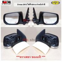ราคา กระจกมองข้าง ไฟฟ้า D MAX ALL NEW ISUZU ออนิว อีซูซุ 2012 -2019 ไฟฟ้า 5 สาย มีไฟเลี้ยว ฝาหลังทำสี * ตราเพชร 15-86800_93 * (14737293479)