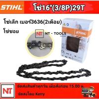 ราคา โซ่เลื่อยยนต์ STIHL ขนาด 16 นิ้ว โซ่บาร์ 16 โซ่สติล โซ่เล็ก 3/8P 29 ฟัน (สติลแท้100%) (23384295570)