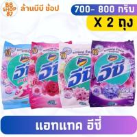 ราคา (เซ็ต2ถุง) แอทแทค อีซี่ ผงซักฟอก สูตรมาตรฐาน ขนาด 700 - 800 กรัม (42664800526)