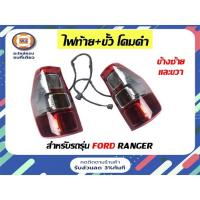 ราคา Ford ไฟท้าย+ขั้ว โคมดำ อะไหล่รถยนต์ รุ่น Ford ranger ปี2012 แท้ (15803794102)