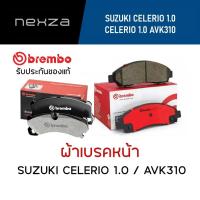 ราคา ผ้าเบรคหน้า Brembo SUZUKI CELERIO 1.0 / CELERIO 1.0 AVK310 ปี 2014 ขึ้นไป (24259315311)