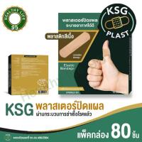 ราคา KSG PLAST - Elastic Bandage พลาสเตอร์ แบบพลาสติกยืดหยุ่น สีเนื้อ 80ชิ้น (24408390799)