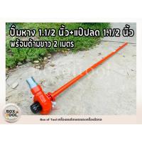 ราคา ปั๊มหาง 1.1/2 นิ้ว+แป๊ปลด 1.1/2 นิ้ว พร้อมด้ามยาว 2 เมตร ปั๊มหาง สูบน้ำ ชนเครื่อง ตัดหญ้า ปั๊มหางหอยโข่ง (10144763175)