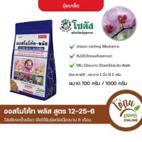 ราคา ออสโมโค้ท 12-25-6 ขนาด 1 กิโลกรัม โซตัส สูตรดอก สูตร6เดือน (10369063521)