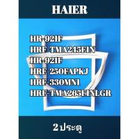 ราคา ขอบยางตู้เย็นรุ่น HAIER (2 ประตู )HR-921F/HRF-TMA245F1N/HR-921F/HRF-250FAPKJ/HRF-330MN1/HRF-TMA265F1NLGR (18687350674)
