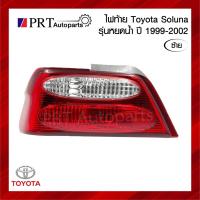 ราคา ไฟท้าย TOYOTA SOLUNA โตโยต้า โซลูน่า รุ่นหยดน้ำ ปี 1999-2002 ไม่รวมขั้วและหลอดไฟ ข้างซ้าย ยี่ห้อ TYC (21482476867)