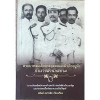 ราคา พระบาทสมเด็จพระจุลจอมเกล้าเจ้าอยู่หัวกับราชสำนักสยาม (20177489525)