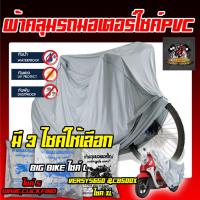 ราคา ผ้าคลุมรถมอเตอร์ไซค์ เกรดA ผ้าคลุมรถบิ๊กไบค์ ผ้าPVC สีเทา ไซส์ S ,L ,XL (5525762821)