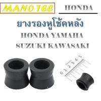 ราคา ยางหูโช้คหลังมอเตอร์ไซค์ ราคา คู่ละ ยางรองหูโช้คหลัง ยางหูโช้คหลัง WAVE-100/110/125,DREAM (1801439800)
