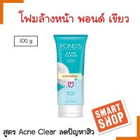 ราคา ขายดี!! โฟมล้างหน้า POND'S พอนด์ส แอคเน่ เคลียร์ เฟเชียล เขียว 100ml ลดแบคทีเรีย ต้นเหตุปัญหาสิว ช่วยขจัดเซลล์ผิวเก่า (21010679913)