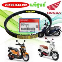ราคา TKD สายพาน ขับเคลื่อน HONDA SCOOPY-i ปี 2016-2019, ZOOMER-X ปี 2017-2019, MOOVE 23100-K44-V01 สินค้าแท้ศูนย์ (44008253022)