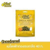 ราคา นัท วอล์คเกอร์ เมล็ดฟักทองอบเกลือ 40 ก. Nut Walker Pumpkin Seeds Dry Roasted Salted 40 g. (4548906766)