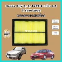 ราคา กรองอากาศเครื่อง ไส้กรองอากาศเครื่องยนต์ Honda City R, S, TYPE-Z TYPE Z TYPEZ (1.5) ปี 1996-2002 ฮอนด้า ซิตี้ ท้ายแซด (12196822187)