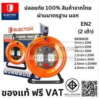ราคา พร้อมส่ง EN2 รุ่น 2 เต้า โรลม้วนเก็บสายไฟ ELECTON ล้อชุดสายพ่วงไฟ มี มอก.VCT ของแท้ 100% โดยตัวแทนจำหน่าย (16379582990)