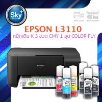 ราคา Epson printer inkjet L3110 เอปสัน print scan copy ประกัน 1 ปี พริ้นเตอร์ หมึกเติม Color fly สี BK 3 ขวด สี CMY 1 ชุด (4537596368)