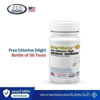 ราคา ชุดทดสอบ ชุดกระดาษทดสอบ วัดค่าคลอรีนอิสระในน้ำ (Free Chlorine High) – ITS (USA) พร้อมส่ง (42554667212)