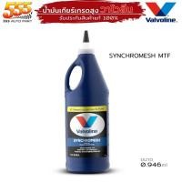 ราคา น้ำมันเกียร์ ธรรมดา ซินโครเมท 75W-85 MTF ปริมาณ 0.946ml. วาโวลีน Valvoline MTF Synchromesh 75W-85 (22276447463)
