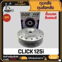 ราคา ดุมหน้า ดุมหลัง ดิสเบรค / ดั้มเบรค สำหรับ HONDA Click125i PCX-2018 / ฮอนด้า คลิก125i พีซีเอ็กซ์ 2018 ดุมล้อหลัง (41310838198)