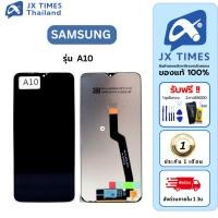 ราคา JX.TIMES หน้าจอมือถือ ยี่ห้อ JX สำหรับ SAMSUNG รุ่น A10 รับประกันถึง 1 เดือน (26221619106)