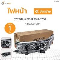 ราคา ไฟหน้า ข้างซ้ายและขวา สำหรับรถยนต์ TOYOTA ALTIS ปี2014-2016 PROJECTOR ยี่ห้อCASP AUTO PARTS (22217376678)