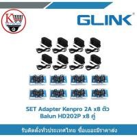 ราคา Glink Set Adapter Kenpro 2A x 8 ตัว,บาลัน Balun HD202P x 8 คู่ ช่วยในการติดตั้งในเรื่องของการเดินสาย (4631019582)