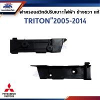 ราคา (แท้ศูนย์%) ฝาครอบสวิทช์ปรับเบาะไฟฟ้า สีดำ MITSUBISHI TRITON 2005-2014,Pajero 2008-2014 ข้างขวา (27084770600)