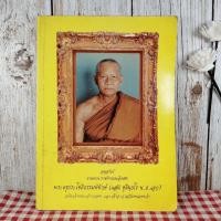 ราคา อสุสรณ์งานพระราชทานเพลิงศพ พระครูประโชติธรรมพิทักษ์ (3884946328)