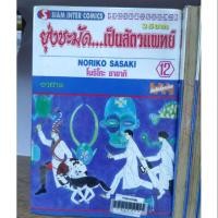 ราคา ยุ่งชะมัดเป็นสัตวแพทย์ 12 เล่มจบ ( ขายหนังสือสภาพเช่า ) กระดาษเหลืองหลายเล่ม (4936353648)