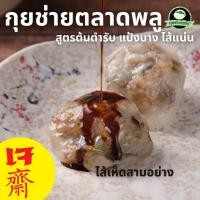 ราคา กุยช่ายตลาดพลู กุยช่าย ไส้รวมเห็ด ไส้ทะลัก แป้งบางนุ่ม กุยช่ายแพ็ค กุยช่ายแป้งบาง กุยช่ายไฮโซ (25977438567)