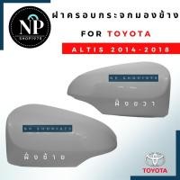 ราคา ฝาครอบกระจกมองข้าง 14-18TOYOTA ALTIS,VIOS,YARIS,CAMRY (8989864733)