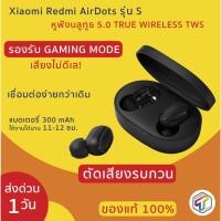 ราคา พร้อมส่ง Xiaomi Redmi AirDots รุ่น S หูฟังบลูทูธ 5.0 True Wireless TWS รองรับ Game Mode ประกัน 3 เดือน (4638476388)