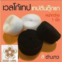 ราคา เวลโก้เทป(เทปตีนตุ๊กแก) หน้ากว้าง 1นิ้ว ตีนตุ๊กแก เมจิกเทป หรือเวลโกเทป 1 ชุดประกอบด้วย 2 ด้านขายเป็นเมตร (27282088026)