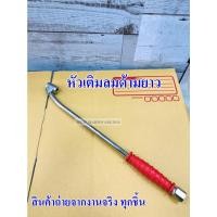 ราคา THB ที่เติมลมด้ามยาว หัวเติมลมก้านยาว และด้ามสั้น หัวเติมลม เติมลมยาง(ยาว12") รุ่นB22 / B21 Made in Taiwan! (21865152757)