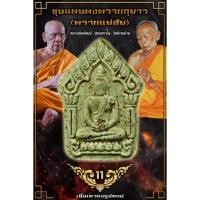 ราคา ขุนแผนผงพรายกุมาร(พรายแม่ส้ม)หลวงพ่อพัฒน์ ปุญญกาโม ชุดนำฤกษ์(รายการลุ้น)ประกันพระแท้/พระใหม่ยังไม่แกะ (10088521927)