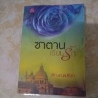 ราคา นิยายรัก ซาตานเรียนรัก (7338748274)