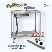 ราคา ซิงค์ล้างจาน อ่างล้างจานอลูมิเนียม 1 หลุม 2 ชั้น มีที่พักจานด้านข้าง ขนาด 80x41x80 cm. (20034818397)