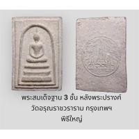 ราคา พระสมเด็จฐาน 3 ชั้น หลังพระปรางค์ วัดอรุณราชวราราม กรุงเทพฯ พิธีใหญ่ สภาพสวย หายาก (20263035085)