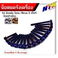 ราคา น็อตแคร้งเครื่อง TENA NEW 5 เกียร์ เลสแท้100% (1ชุด 17ตัว) น็อตหัวเฟือง น็อตแคร้งเทน่า น๊อตแคร้งเทน่า น็อตแคร้งtena (24816731185)