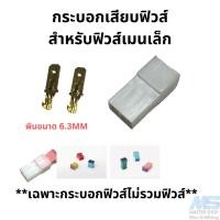 ราคา กระบอกเสียบฟิวส์ สำหรับฟิวส์เมนเล็ก ขาเสียบฟิวส์ (21384719376)