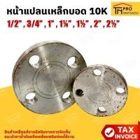 ราคา หน้าแปลนเหล็กบอด JIS 10K ขนาด 1/2นิ้ว - 2-1/2นิ้ว หน้าจานเชื่อม หน้าแปลนเหล็กเชื่อมบอด 1/2", 3/4", 1", 1¼", 1½", 2", 2½" (40607902702)