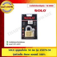 ราคา SOLO กุญแจโซโล 50มิล รุ่น4507N -50 รุ่นห่วงสั้น สีทอง ของแท้ 100% ร้านเป็นตัวแทนจำหน่ายโดยตรง (1755724608)