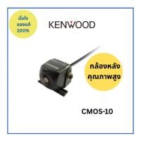 ราคา KENWOOD กล้องมองหลัง CMOS-10 (กล้องบันทึก) (40806740304)