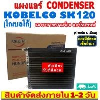 ราคา ส่งฟรี! แผงแอร์ KOBELCO SK120 คอยล์ร้อน CONDENSER โกเบลโก้ sk120 รังผึ้งแอร์ แผงรังผึ้ง แผงคอยล์ร้อน แผงระบายความร้อน (19590756504)