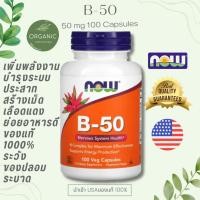 ราคา [ของแท้] วิตามินบีรวม B-50 B-Complex Vitamin B (บีคอมแพล็กซ์) 100/250 แคปซูล บำรุงประสาท ดีต่อระบบภูมิคุ้มกัน Now Food (24036416363)