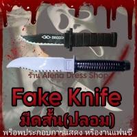 ราคา fake knife มีดปลอมพลาสติก มีดสปริง มีดของเล่น มีดแฟนซี มีดฮาโลวีน พร็อบแฟนซี พร้อมส่ง (26664226303)
