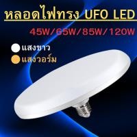 ราคา หลอดไฟ LED ทรง UFO LAMP หลอด LED ขั้วE27 ขนาด 45W 65W 85W 120W แสงกระจายกว้าง 200 องศา ประหยัดไฟ (20378900066)